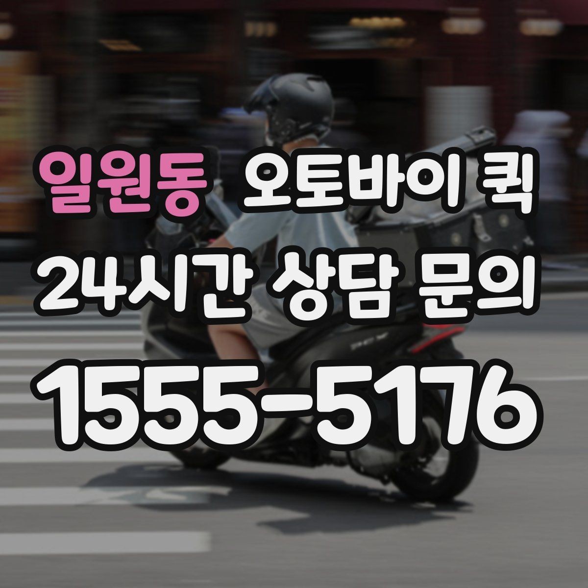 일원동 오토바이 퀵 이용 후 자주 묻는 질문 모음