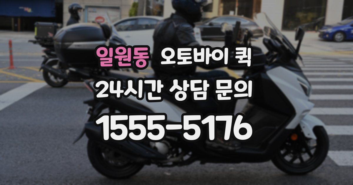 일원동 오토바이 퀵