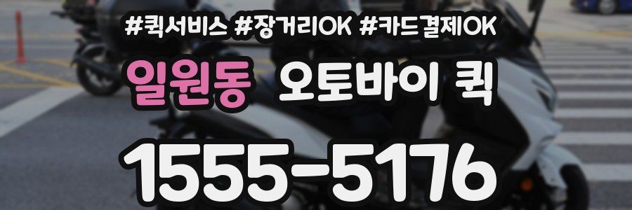 일원동 오토바이 퀵