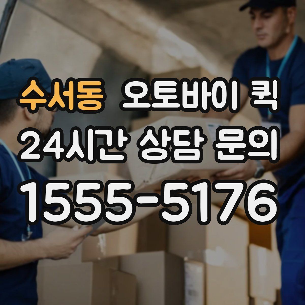 수서동 오토바이 퀵 배송 속도와 안정성을 함께 보는 법