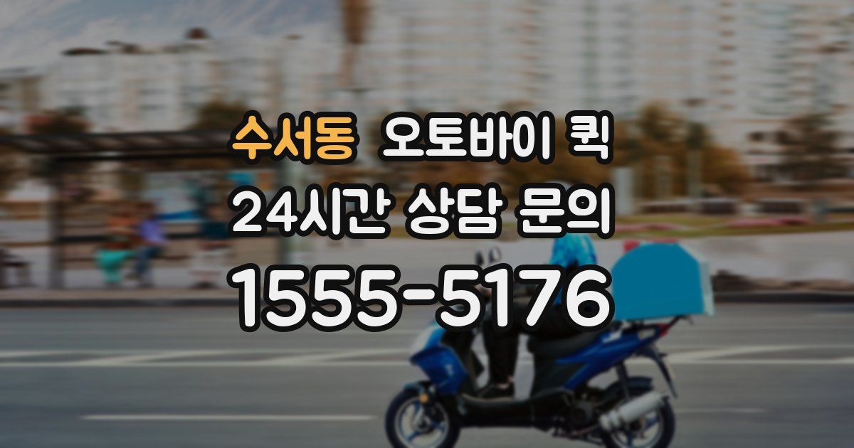 수서동 오토바이 퀵