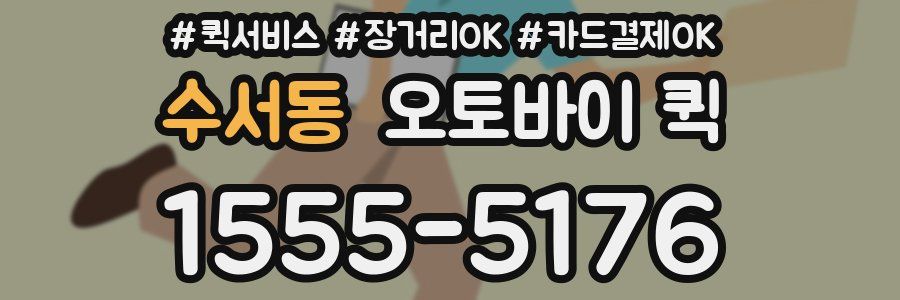 수서동 오토바이 퀵
