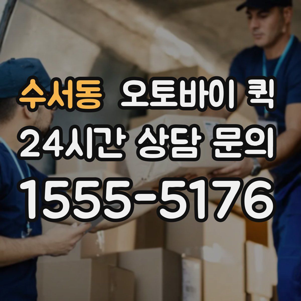 수서동 오토바이 퀵