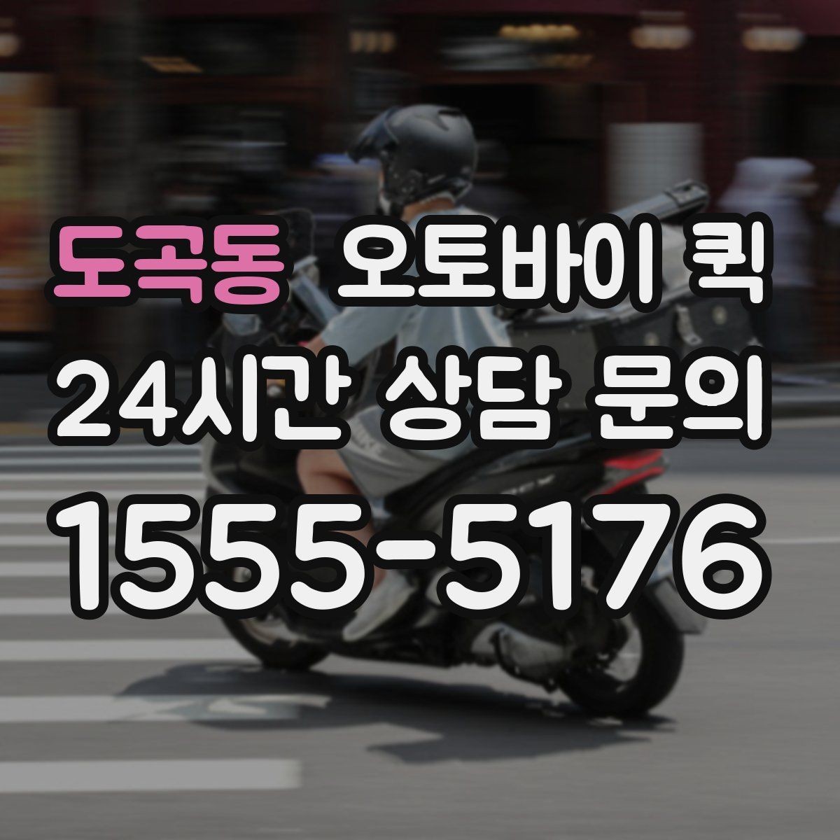 도곡동 오토바이 퀵 비슷한 서비스와 차이를 이해하기