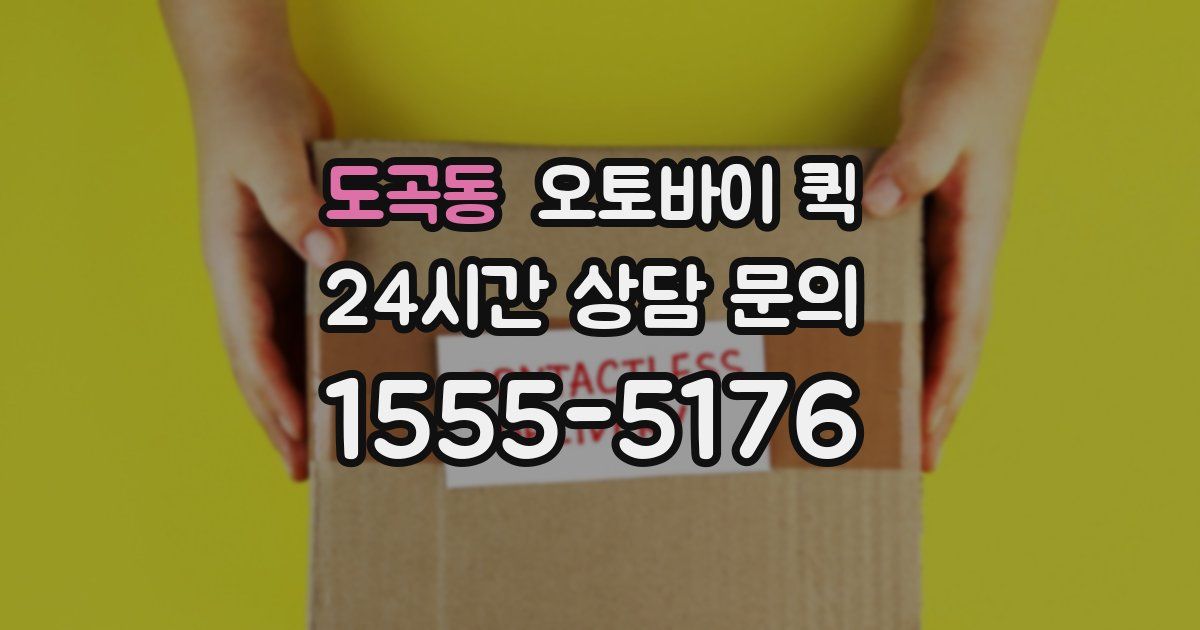 도곡동 오토바이 퀵