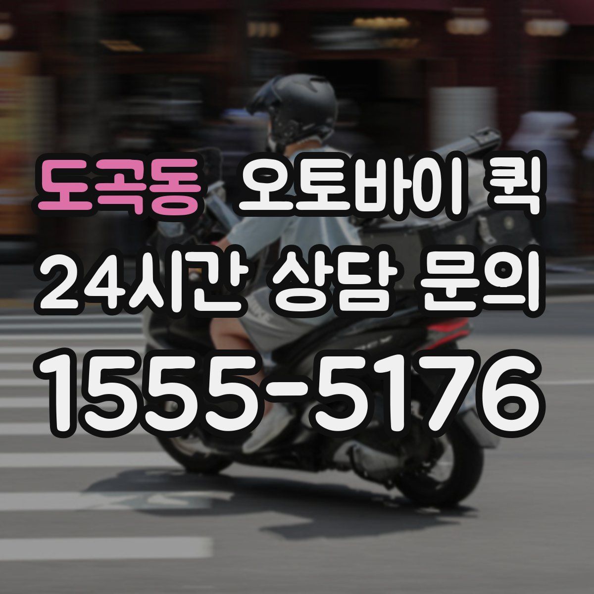 도곡동 오토바이 퀵