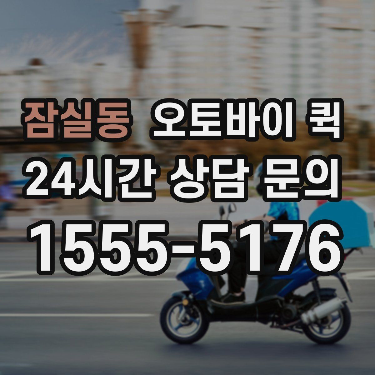 잠실동 오토바이 퀵 급한 심부름에 활용하는 방법