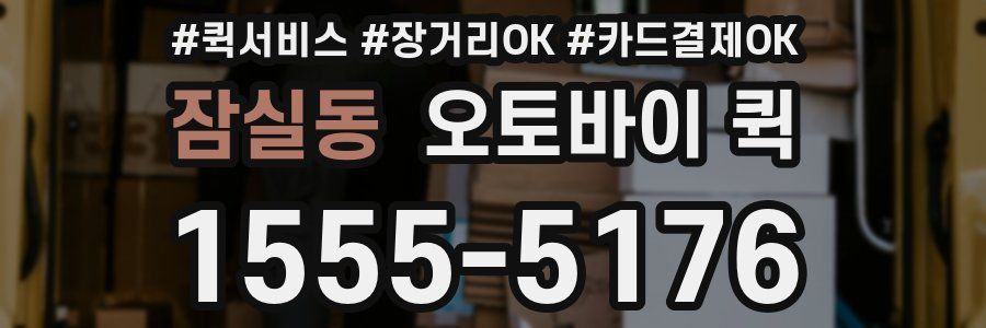잠실동 오토바이 퀵