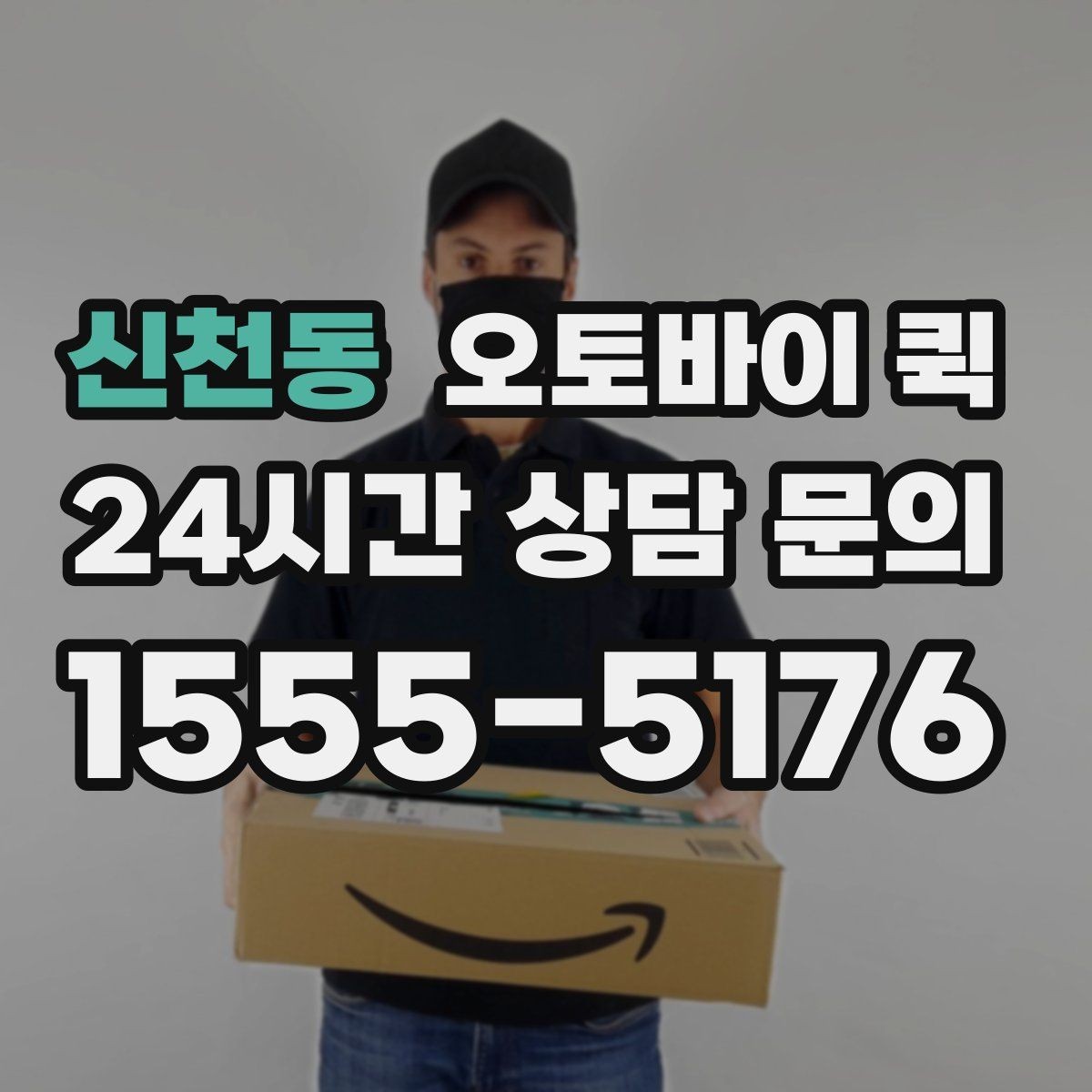 신천동 오토바이 퀵 선택이 유용한 대표 사례