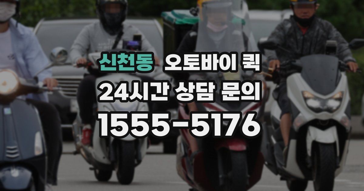 신천동 오토바이 퀵