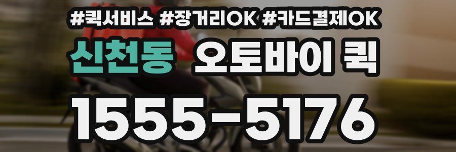 신천동 오토바이 퀵