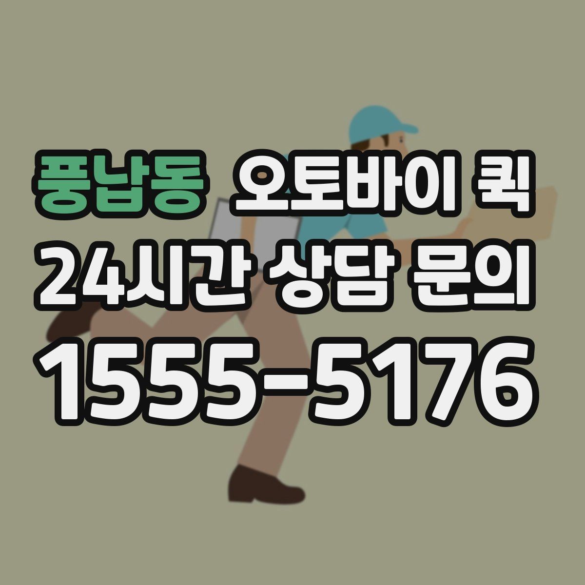 풍납동 오토바이 퀵 긴급 대응이 필요한 물품 목록