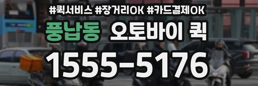 풍납동 오토바이 퀵