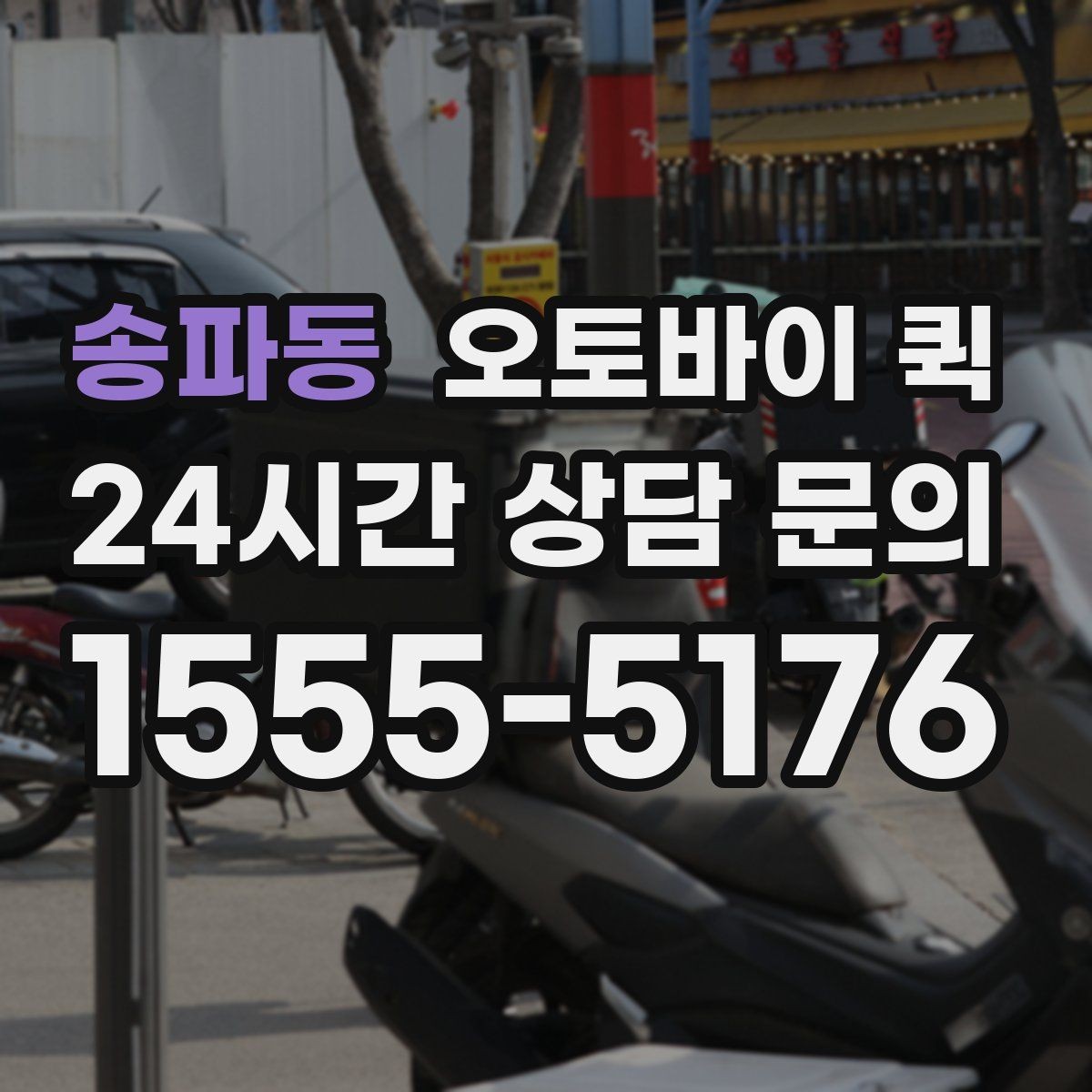 송파동 오토바이 퀵 주소 전달 시 실수 줄이는 방법