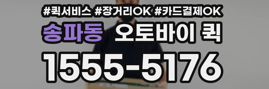송파동 오토바이 퀵