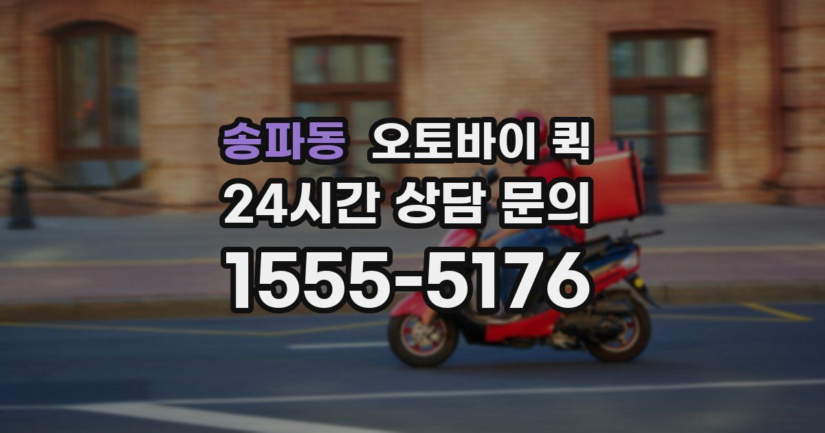 송파동 오토바이 퀵