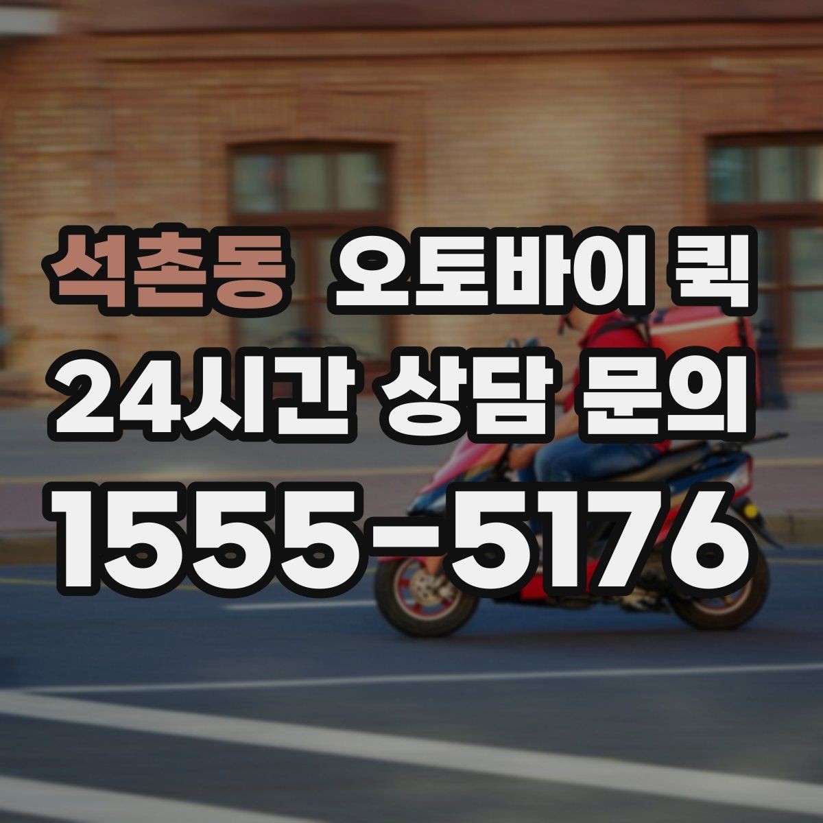 석촌동 오토바이 퀵 비교 상담 시 기준이 되는 항목