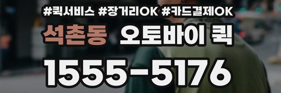 석촌동 오토바이 퀵