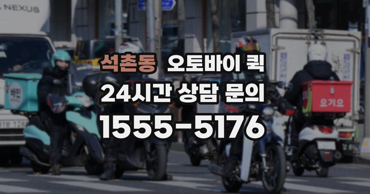 석촌동 오토바이 퀵