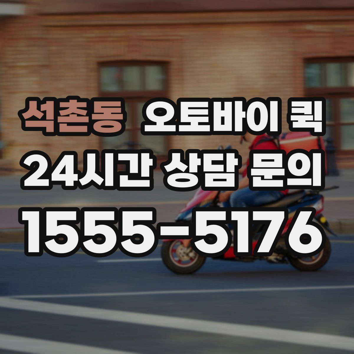 석촌동 오토바이 퀵