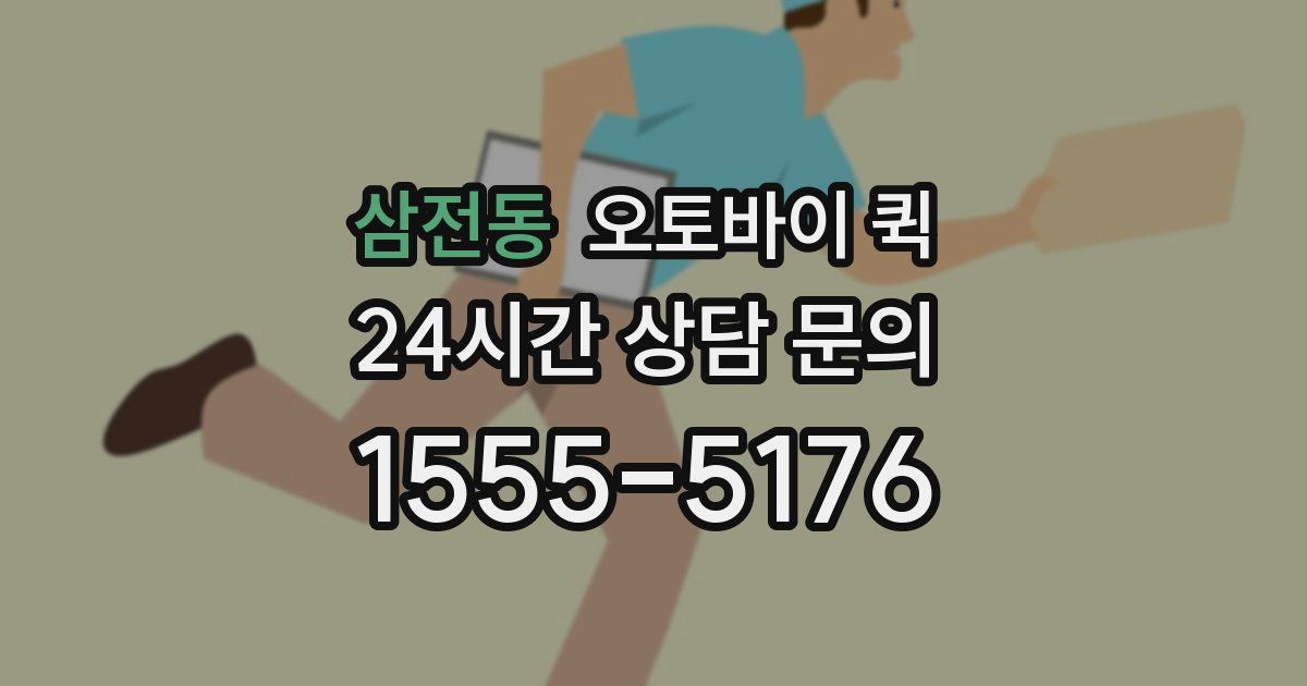 삼전동 오토바이 퀵