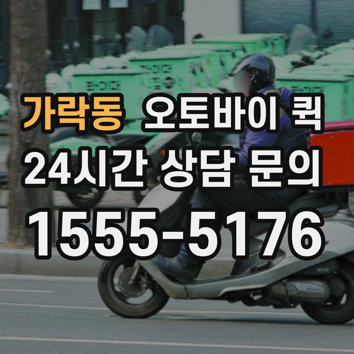 가락동 오토바이 퀵 접수 시간에 따라 달라지는 이용 팁