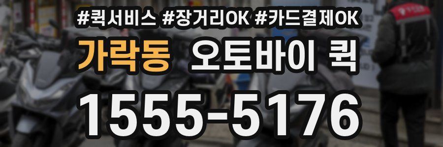 가락동 오토바이 퀵