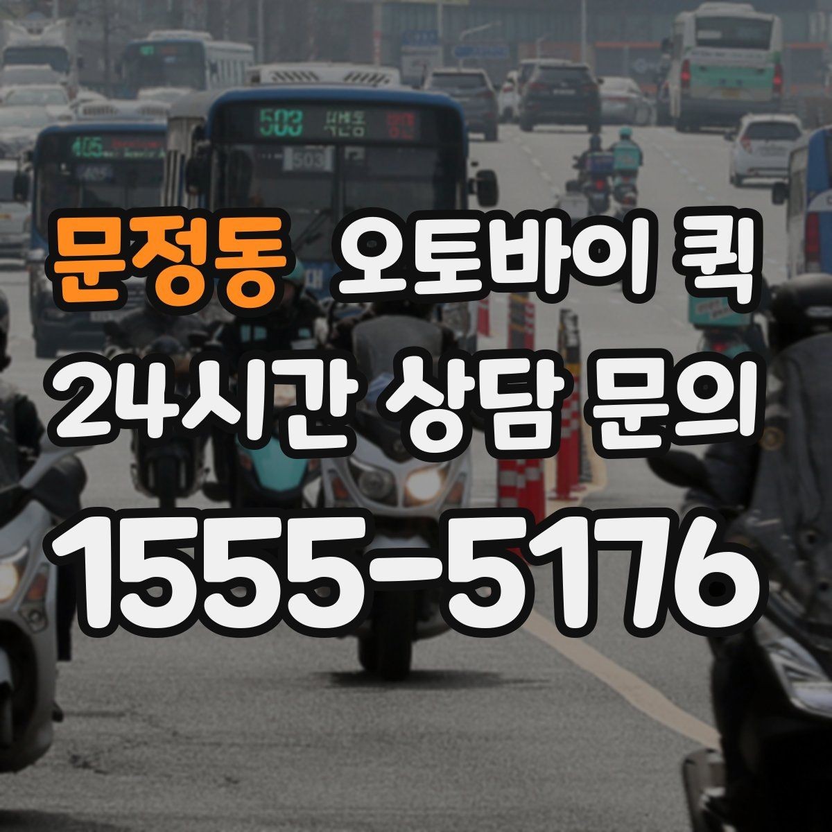 문정동 오토바이 퀵 상담할 때 자주 나오는 질문