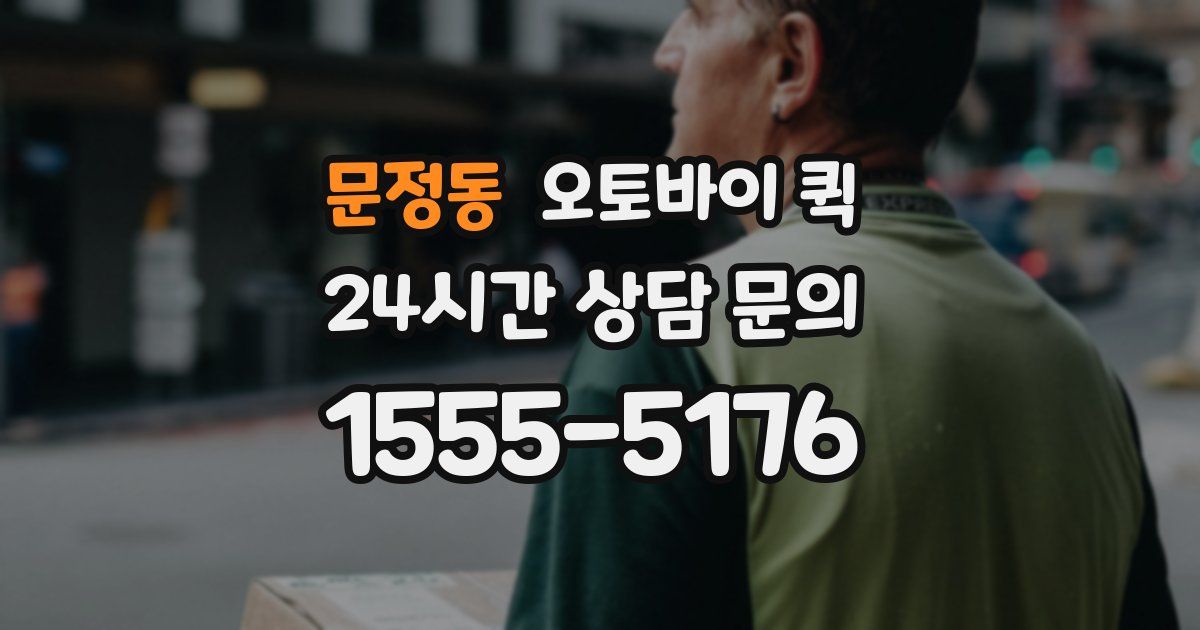 문정동 오토바이 퀵