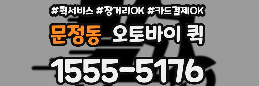 문정동 오토바이 퀵