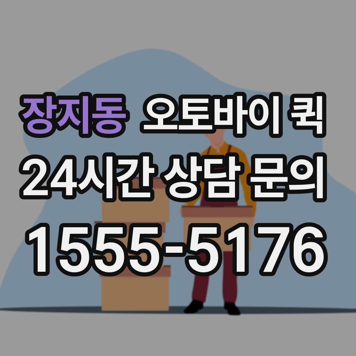 장지동 오토바이 퀵 배송 확인서를 받아야 하는 경우