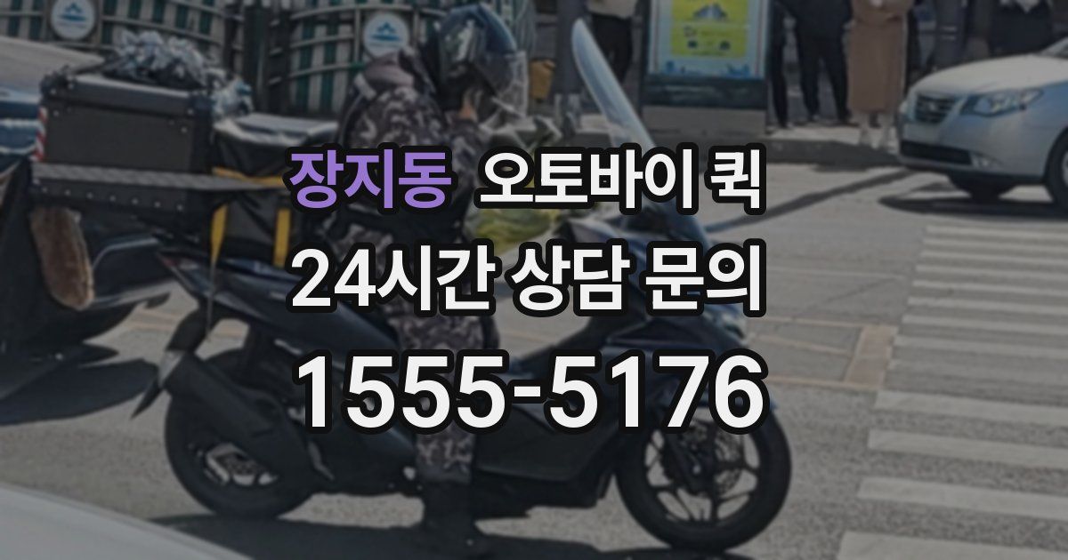 장지동 오토바이 퀵