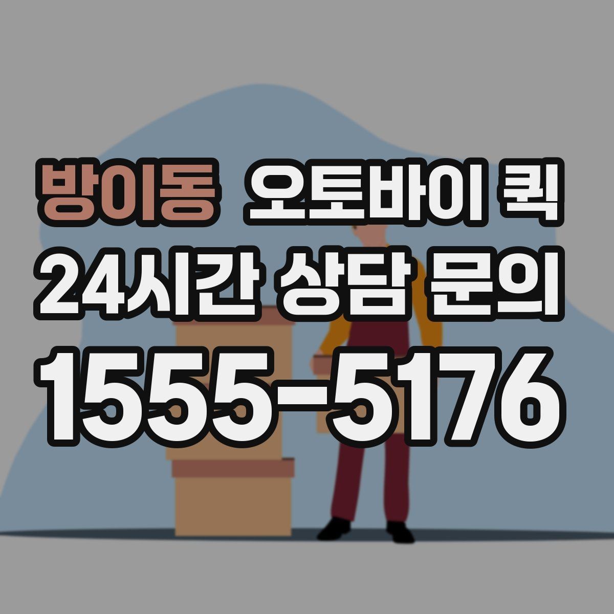 방이동 오토바이 퀵 견적을 볼 때 놓치기 쉬운 부분