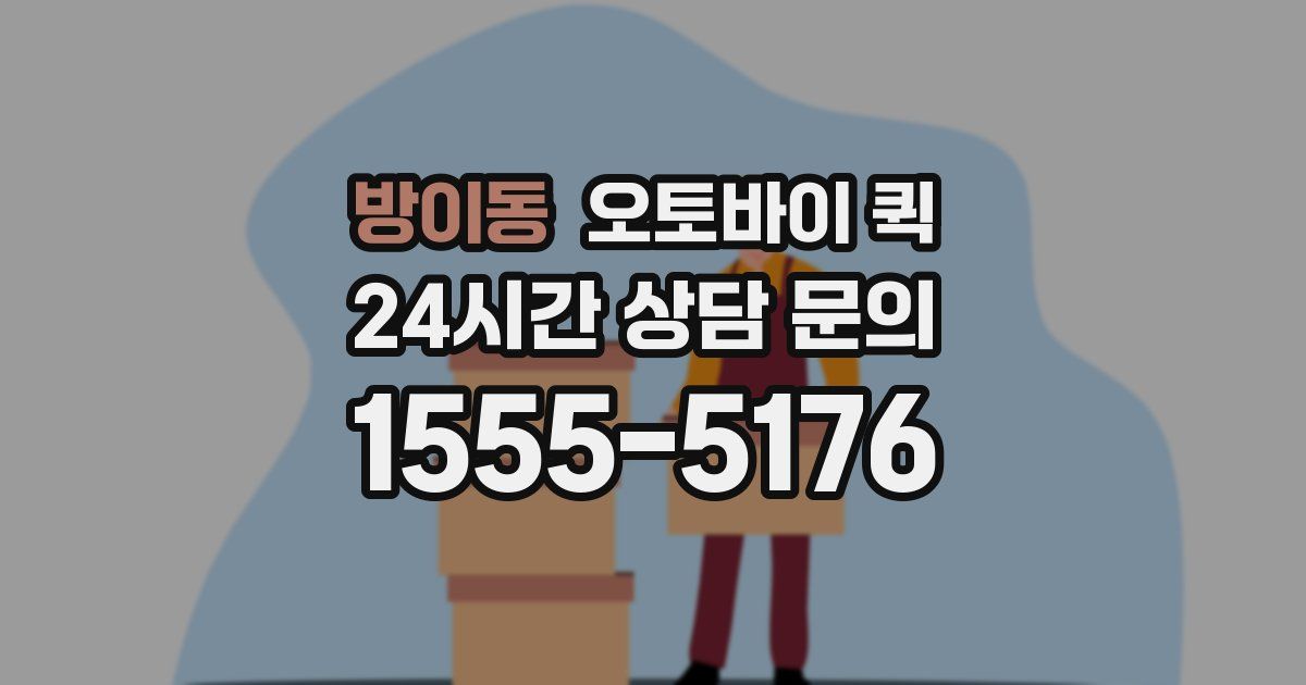 방이동 오토바이 퀵