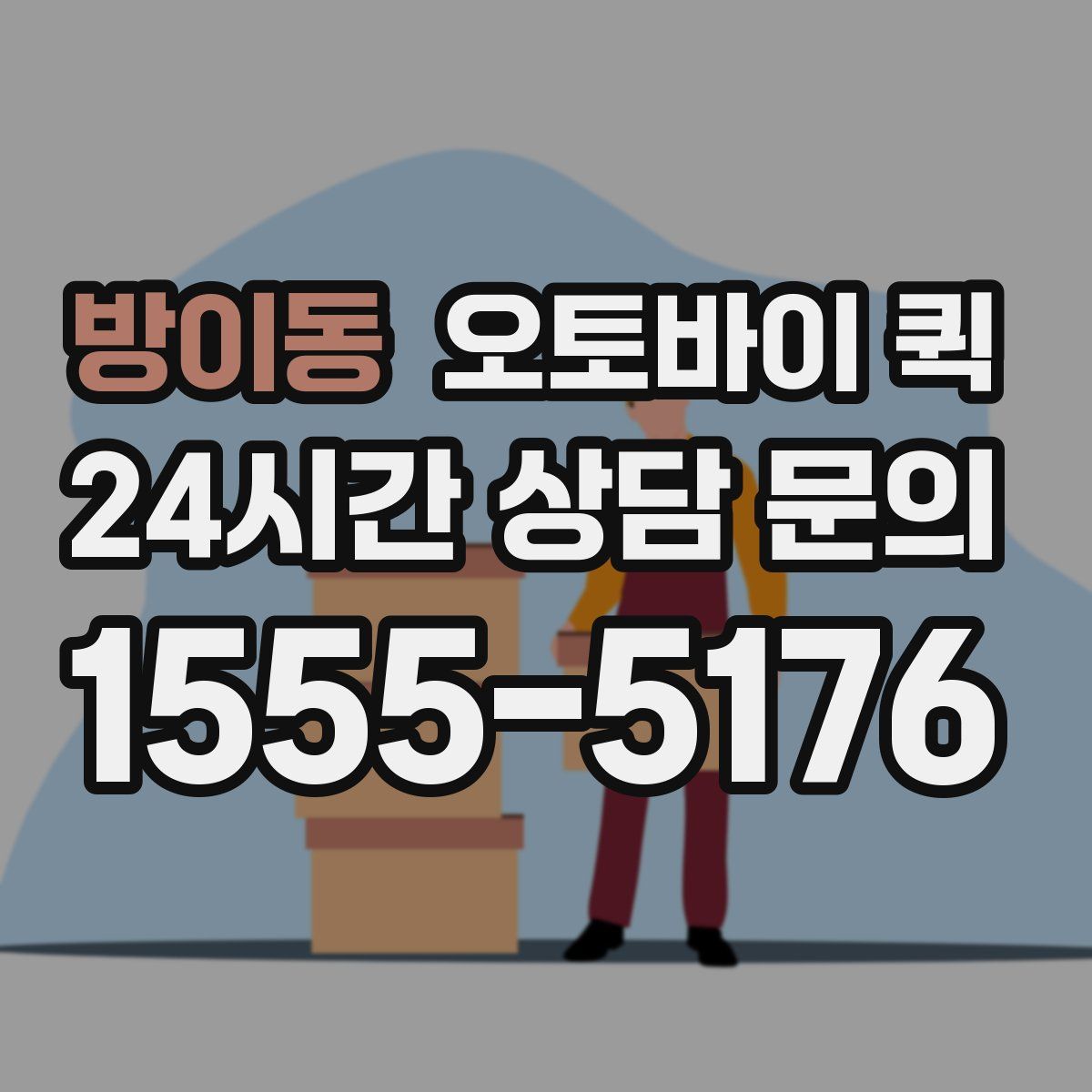 방이동 오토바이 퀵