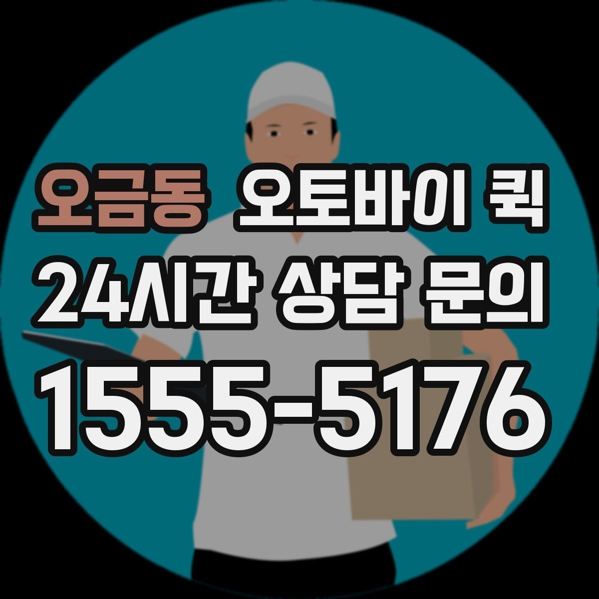 오금동 오토바이 퀵 현장 접수보다 전화 접수가 편한 경우