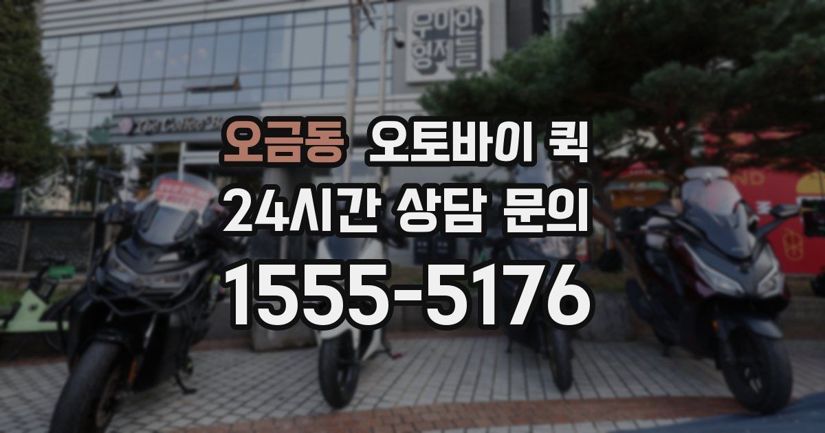 오금동 오토바이 퀵