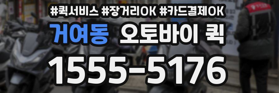 거여동 오토바이 퀵