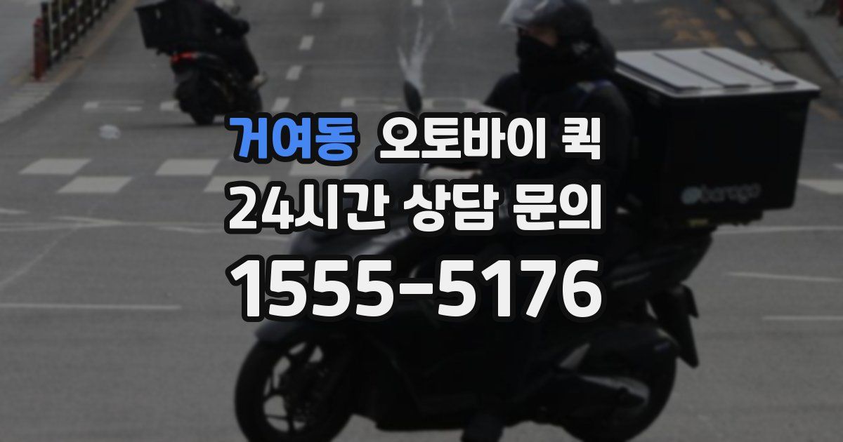 거여동 오토바이 퀵
