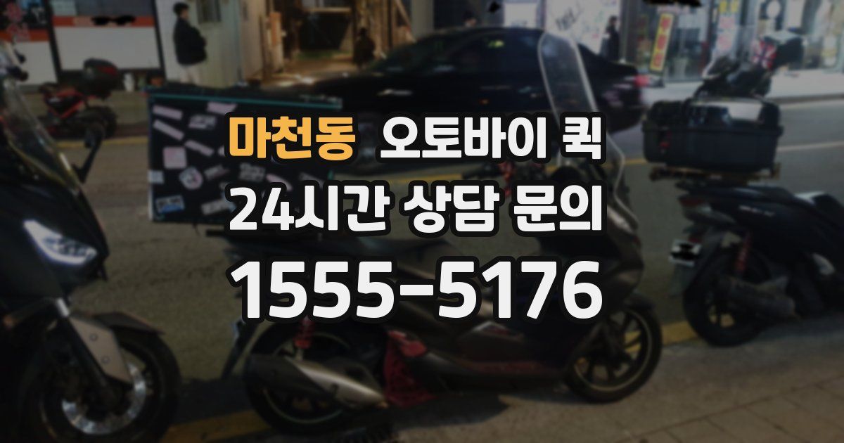 마천동 오토바이 퀵
