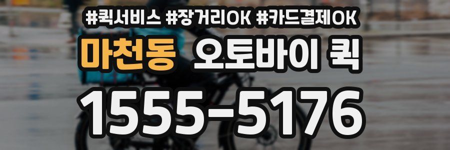 마천동 오토바이 퀵