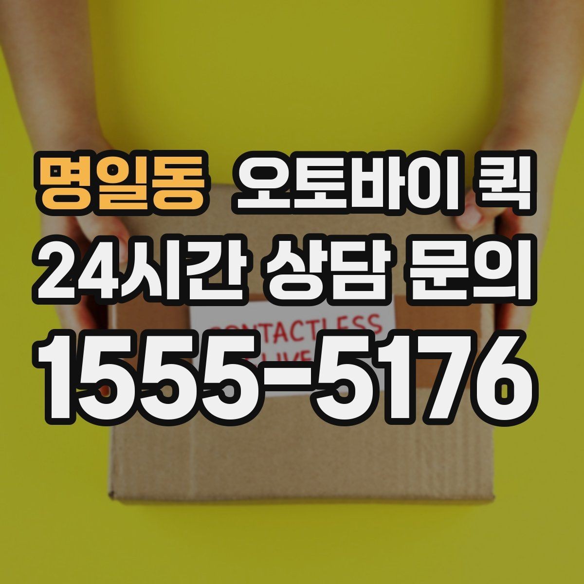 명일동 오토바이 퀵 정산 방식과 결제 수단 안내