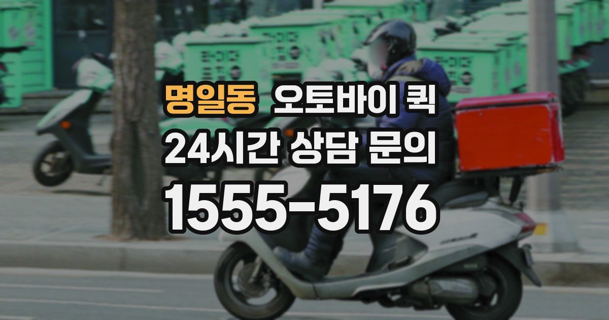 명일동 오토바이 퀵