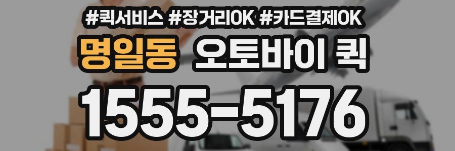 명일동 오토바이 퀵
