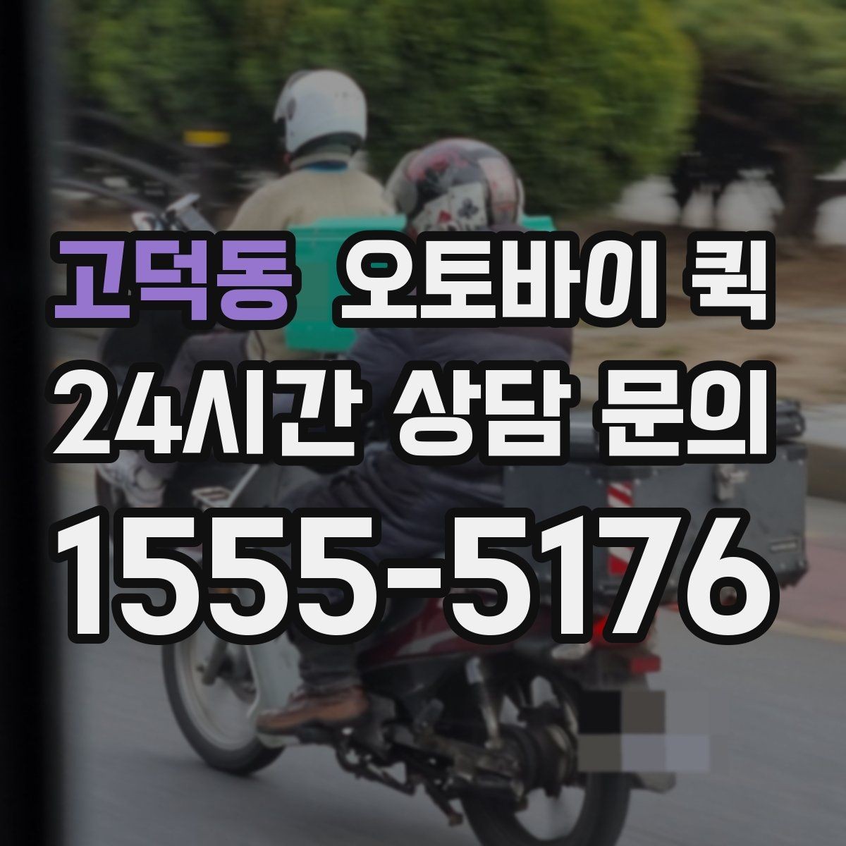 고덕동 오토바이 퀵 업무용 전달 수단으로 쓰는 법