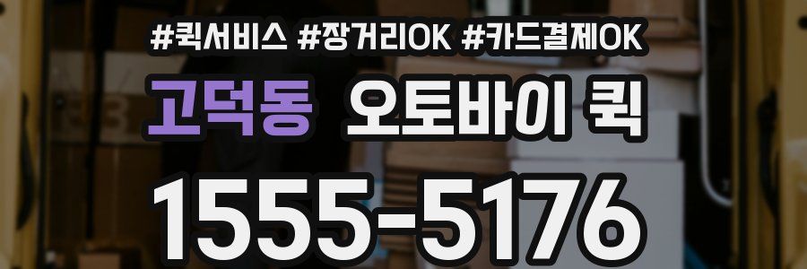 고덕동 오토바이 퀵