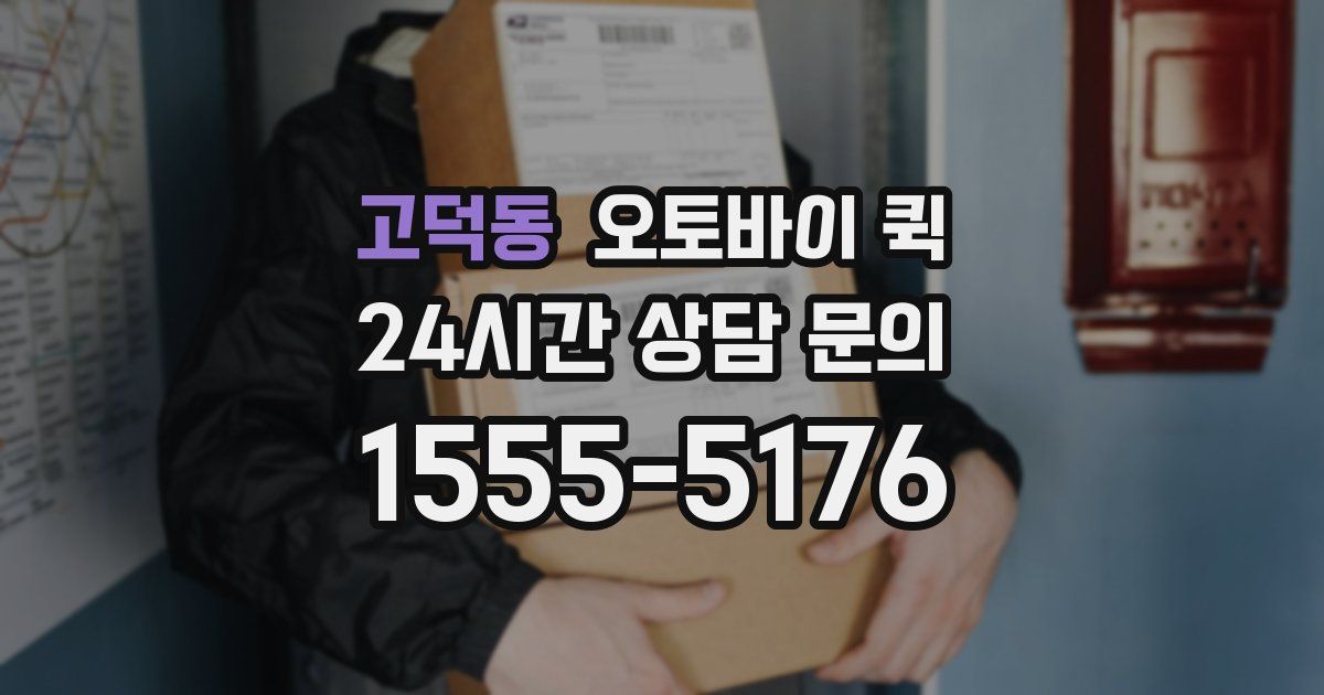 고덕동 오토바이 퀵