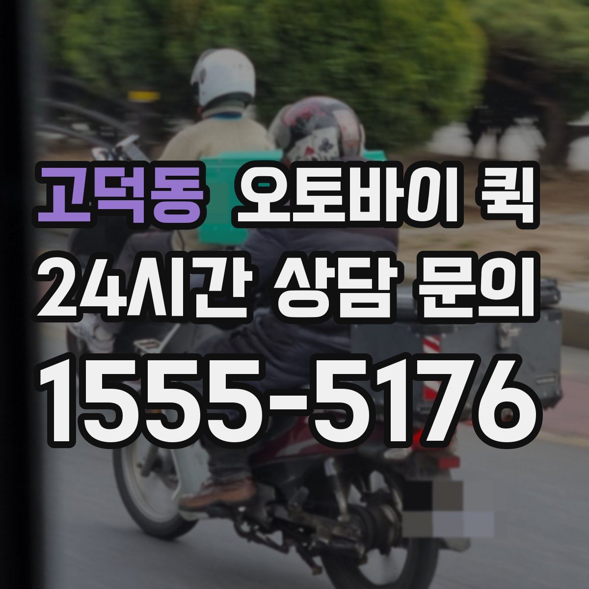 고덕동 오토바이 퀵