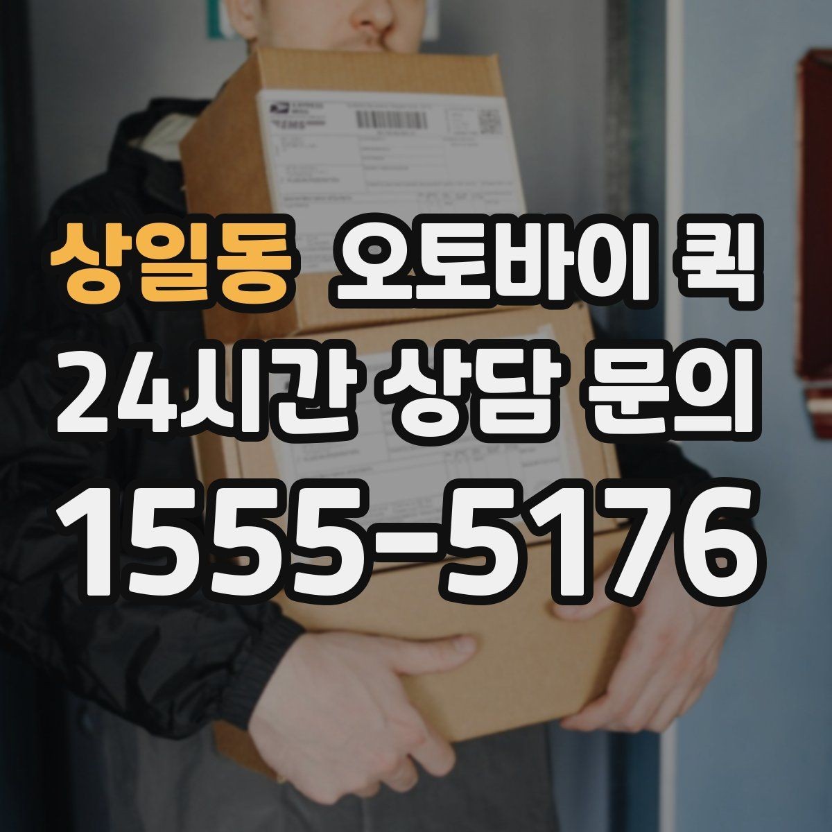 상일동 오토바이 퀵 배달 품목별 포장 기준과 주의점