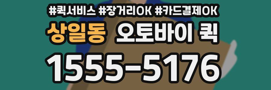 상일동 오토바이 퀵